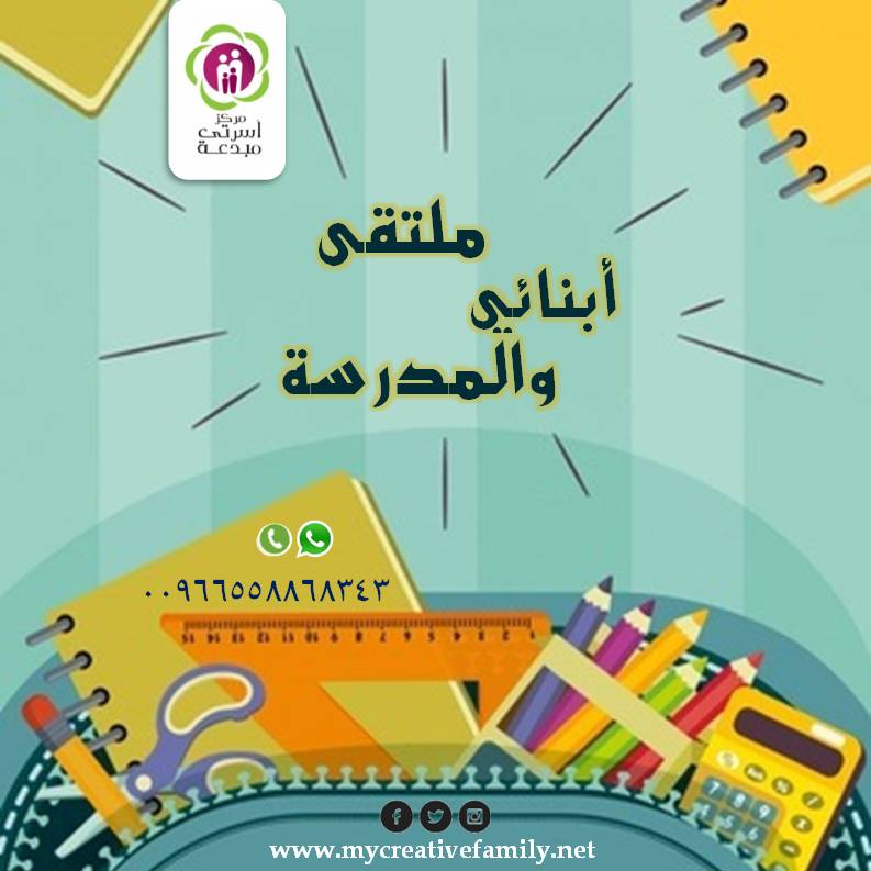 ملتقى أبنائي و المدرسة الدورة الرابعة: المدرسة مشكلات وحلول د. مها أبو العز د. سمية حسام مركز أسرتي مبدعة Back to school My Creative Family Center